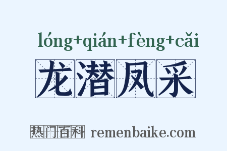 龙潜凤采是什么意思的图片